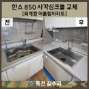 퇴계원 금호 | EE C) 교체 비용 싱크볼 교체 사각싱크볼 설치 폭포수 수전 시공 후기[신별내 퇴계원 금호 어울림아파트]