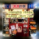강동구 성내동 맛집 강경상회 추억 가득한 실내 노포감성 아이랑 가브리살 물냉면 먹방후기 주차정보
