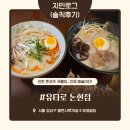 11545-12-08-02 | [언주역 맛집] 진하고 깊은 국물이 계속 생각난다..! '유타로 논현점' 솔직후기