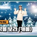 창밖을 보라 | 동요나라 | 크리스마스 캐롤 | 어린이 율동 추천 이미지