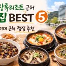 장산천 | 천안 상록리조트 근처 맛집 BEST5 | 한기대 근처 점심 추천