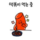 골고루떡볶이