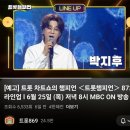 ＜방송안내＞오늘저녁 8시 MBC ON방송/ 트롯챔피언 87회 본방사수 이미지