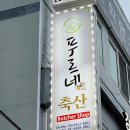 푸르네축산 이미지