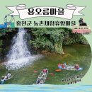 용오름농촌체험휴양마을 이미지