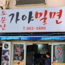 부산밀면맛집 아늑한 분위기의 소문난가야밀면 후기를 공유해요.