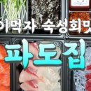 거기활어회 이미지