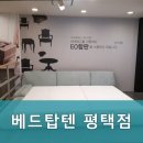 베드탑텐