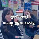 영화와함께하는생활영어(야) | 2026 미국 LA 영어캠프 추천 공부와 재미 둘 다 잡는 방학캠프 후기