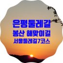 김종철 시비 | 자연과 아름다운 시와 함께 사색하며 걷기 좋은 은평둘레길 1코스 봉산 해맞이 길 산책 후기