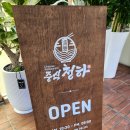청하중식