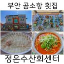 [부안] 곰소항 맛집 추천, 스끼다시가 정말 잘 나오는 부안 횟집 &#39;정은수산회타운&#39;