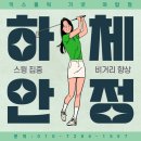 온누리헬스케어분당미금센터 | [야탑헬스장,야탑골프장] 스윙이 흔들리는 이유? 답은 하체에 있습니다!