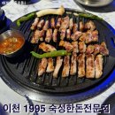 이천고깃집 숙성한돈전문점 1995 직접 먹어본 후기