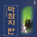 방방곡곡 [K남사당놀이 -박첨지판] 이미지
