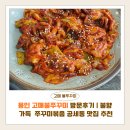 농서로 | 용인 고매불쭈꾸미 방문후기 | 불향 가득 쭈꾸미볶음 공세동 맛집 추천