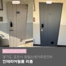 봉솔로2길(원일아파트 진입로) | 경기도 포천 인테리어필름 원일산호아파트5차 내부 시트지 리폼