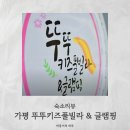 뚜뚜키즈풀빌라앤글램핑 | 뚜뚜키즈풀빌라펜션 아이랑 하루 제대로 놀고 온 후기