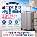 디자인몬딱 | 내돈내산 '리드볼트' 캐리어 추천｜고민 끝에 선택한 몬딱 28인치 후기