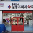 일등프라자약국 이미지