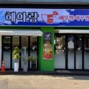 해아랑(해물찜, 아귀찜)