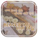 따또리아바비버거 | 디저트] 몬트리올 캐나다 대표 달다구리 간식_&#39;Queues de Castor Vieux Quebec (Beaver Tails, 비버테일)&#39;