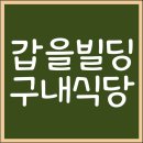 [방문 후기] 갑을 빌딩 구내식당/서울역구내식당