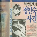 옥류정 | 정인숙 의문사 총정리 — 피살사건 이유·아들 정성일·박정희 연루 의혹 (1970)
