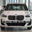중앙로L | X1 xDrive 20i M Spt 극찬 받는 이유는?