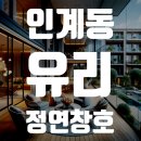 정연단열 | 인계동 유리 소문난 업체 정연창호리뷰260120