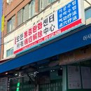 모든통증완화센터 이미지