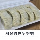 서울왕만두찐빵