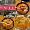 풍미부대찌개 | 역삼역 직장인 점심 맛집 박가부대｜수제햄부대찌개 후기, 셀프바 무한리필
