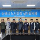 순천시 노사민정 협의회 이미지