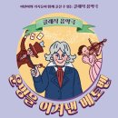 클래식 음악극 <운명을 이겨낸 베토벤> | 안성맞춤아트홀, 가족 클래식 음악극 운명을 이겨낸 베토벤 선보여