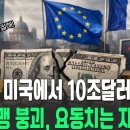 10조 달러 증발이 가져올 기축통화의 위기,썰물처럼 빠져나가는 유럽자본 이미지