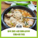 칠곡시니어클럽은빛식당 | [칠곡 왜관 시장 할매 순두부] 칠곡시니어클럽 구수하고 시원한 순두부찌개정식 맛집