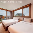성산썬라이즈호텔 | 제주 서귀포 호텔 썬라이즈호텔 성산점 신규오픈체험후기정직리뷰