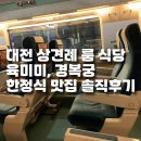 육미미 | 대전 상견례 룸 식당 만년동 육미미,경복궁 한정식 맛집 솔직후기