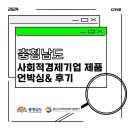 와~우리장애인보호작업장(허그컵) | 착한소비 실천! 정답은 충청남도 사회적경제기업 제품 사용으로~