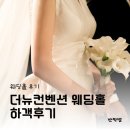 강서 발산역 더뉴컨벤션 웨딩홀, 2층 더뉴홀 하객 후기