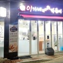 이가네떡볶이 오송점 네이버블로그