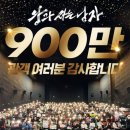 천만 영화로 살펴보는 소통과 공감 | 영화 ‘왕과 사는 남자’ 900만 돌파, 천만 고지 눈앞, 흥행 질주