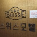 휴양모텔 | [전남 장흥 숙소 추천] 깔끔함과 가성비있는 숙소 '스위스 모텔' 내돈내산 후기 ✨