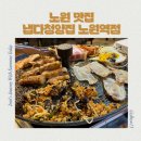 냅다청양집노원역점 | 분위기 좋은 야장에서 즐기는 노원냉삼, 노원 맛집 냅다청양집 노원역점