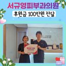 서규영피부과의원 이미지