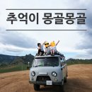 지에스25기안우방점 | 💜2025💜 추억이 몽골몽골