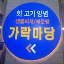 큰마당횟집 | 가락시장 회식 성공기! 대흥수산에서 즐긴 2025년 마지막 종무식 가락마당 횟집 후기