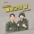 제 56주년 예비군의 날 기념식 언제나 국가안보의 튼튼한 버팀목