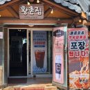 황촌집 이미지
